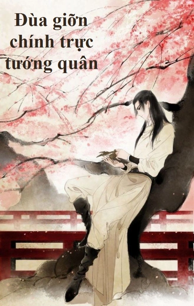 Đùa giỡn chính trực tướng quân